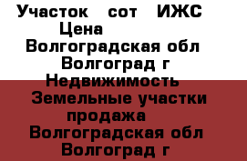 Участок 7 сот. (ИЖС) › Цена ­ 600 000 - Волгоградская обл., Волгоград г. Недвижимость » Земельные участки продажа   . Волгоградская обл.,Волгоград г.